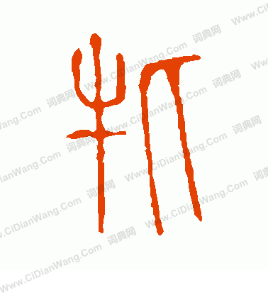 說文解字寫的牝