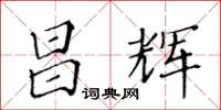 黃華生昌輝楷書怎么寫