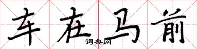 周炳元車在馬前楷書怎么寫