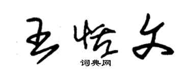 朱錫榮王恬文草書個性簽名怎么寫