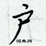 周炳元寫的硬筆楷書戶