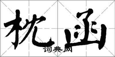 翁闓運枕函楷書怎么寫