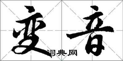 胡問遂變音行書怎么寫