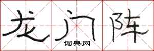 駱恆光龍門陣隸書怎么寫