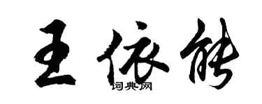 胡問遂王依能行書個性簽名怎么寫