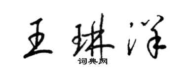 梁錦英王琳洋草書個性簽名怎么寫