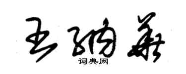 朱錫榮王納華草書個性簽名怎么寫