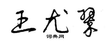 曾慶福王尤翠草書個性簽名怎么寫