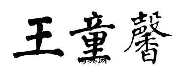 翁闓運王童馨楷書個性簽名怎么寫