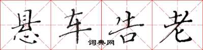 黃華生懸車告老楷書怎么寫