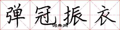 荊霄鵬彈冠振衣楷書怎么寫