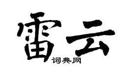 翁闓運雷雲楷書個性簽名怎么寫
