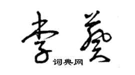 曾慶福李葵草書個性簽名怎么寫