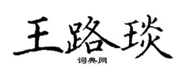 丁謙王路琰楷書個性簽名怎么寫