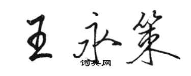 駱恆光王永策行書個性簽名怎么寫