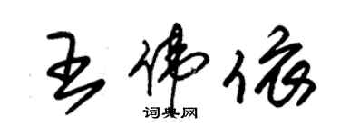 朱錫榮王偉依草書個性簽名怎么寫