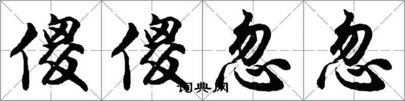 胡問遂傻傻忽忽行書怎么寫