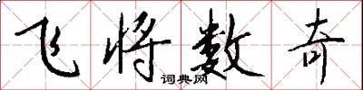 飛將數奇怎么寫好看