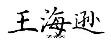 丁謙王海遜楷書個性簽名怎么寫