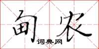 黃華生甸農楷書怎么寫