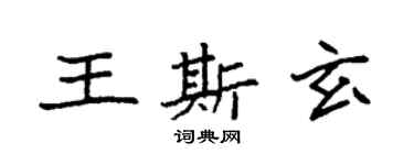 袁強王斯玄楷書個性簽名怎么寫