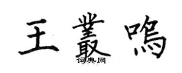 何伯昌王叢鳴楷書個性簽名怎么寫