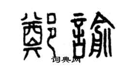 曾慶福鄭喻篆書個性簽名怎么寫