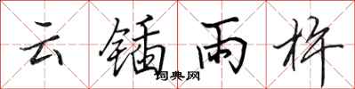 田英章雲鍤雨杵行書怎么寫