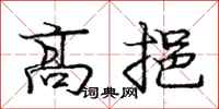 龐中華高挹行書怎么寫
