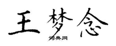 丁謙王夢念楷書個性簽名怎么寫