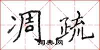 侯登峰凋疏楷書怎么寫