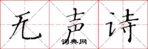 黃華生無聲詩楷書怎么寫