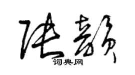 曾慶福張韻草書個性簽名怎么寫