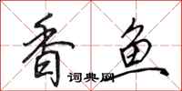田英章香魚行書怎么寫