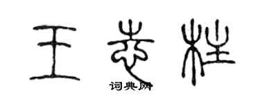 陳聲遠王志柱篆書個性簽名怎么寫