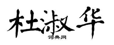 翁闓運杜淑華楷書個性簽名怎么寫