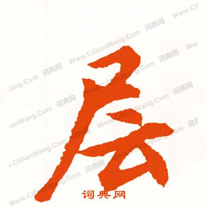 田蘊章楷書書法作品欣賞_田蘊章楷書字帖(第9頁)_書法字典