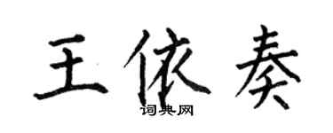 何伯昌王依奏楷書個性簽名怎么寫