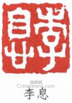 李叔同的篆刻印章李息