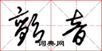 朱錫榮顫音草書怎么寫
