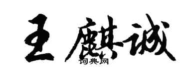 胡問遂王麒誠行書個性簽名怎么寫