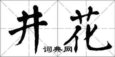 翁闓運井花楷書怎么寫