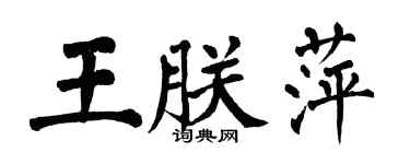 翁闓運王朕萍楷書個性簽名怎么寫