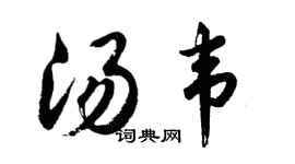 胡問遂湯韋行書個性簽名怎么寫