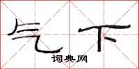 范連陞氣下隸書怎么寫