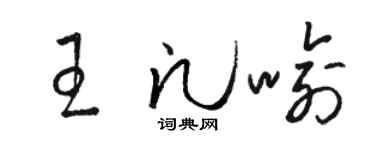 駱恆光王凡喻草書個性簽名怎么寫