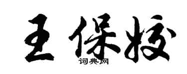 胡問遂王保姣行書個性簽名怎么寫