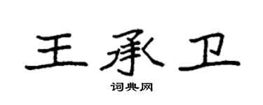 袁強王承衛楷書個性簽名怎么寫