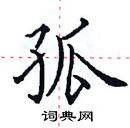 田英章寫的硬筆楷書孤