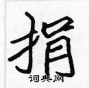 張標寫的硬筆楷書捐